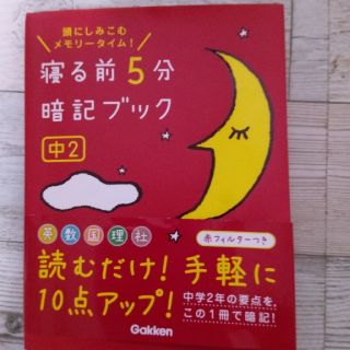 ガッケン(学研)の寝る前5分 暗記ブック 中学2年 暗記シート付き(語学/参考書)