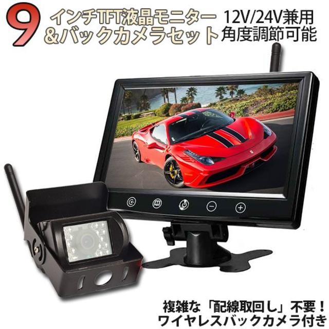 ワイヤレス バックカメラ + 9インチ液晶モニター セット 12V/24V両面テープ保証内容保証期間