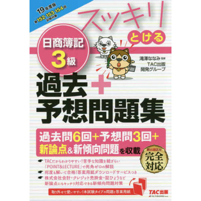 TAC出版(タックシュッパン)のスッキリとける日商簿記３級過去＋予想問題集 ２０１９年度版 エンタメ/ホビーの本(資格/検定)の商品写真