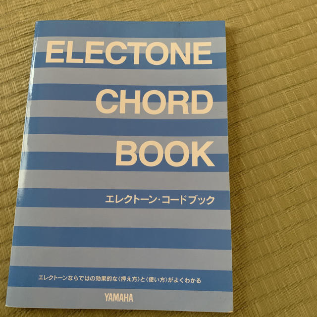 ヤマハ(ヤマハ)のエレクトーンコードブック 楽器のスコア/楽譜(その他)の商品写真