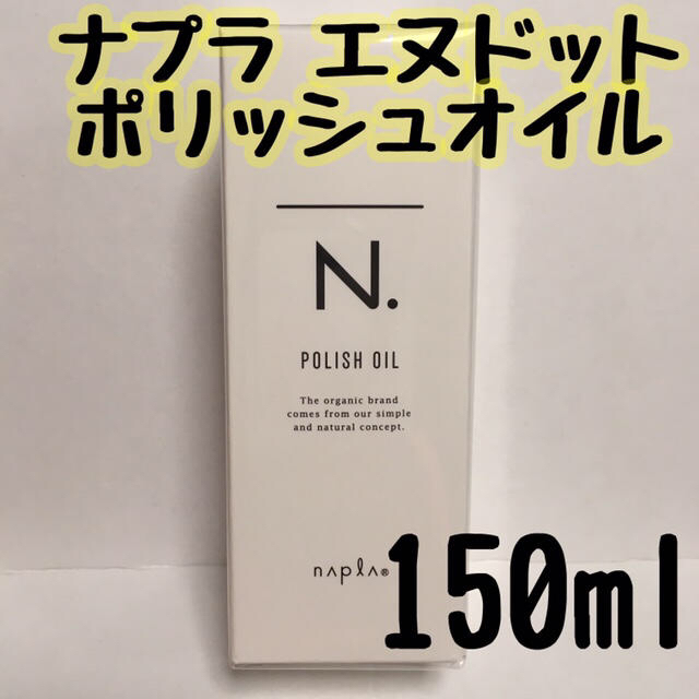 ポリッシュオイル ヘアオイル 150ml 箱入！ 新品！N. エヌドット ナプラ