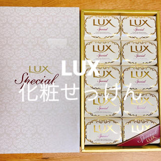 ラックス(LUX)のLUX special 化粧石鹸10個セット(ボディソープ/石鹸)