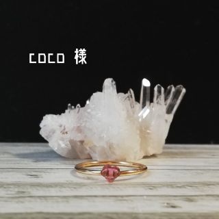 coco様(リング)