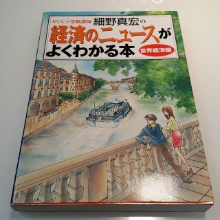 ☆値下げ☆経済のニュースがよくわかる本 カリスマ受験講師細野真宏の 世界経済編(ビジネス/経済)