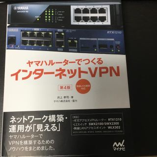 ヤマハルーターでつくる インターネットVPN(コンピュータ/IT)