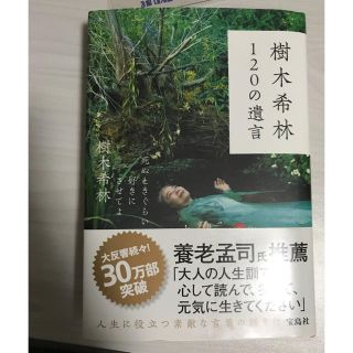 タカラジマシャ(宝島社)の樹木希林 120の遺言 (1回だけ読みました)(ノンフィクション/教養)