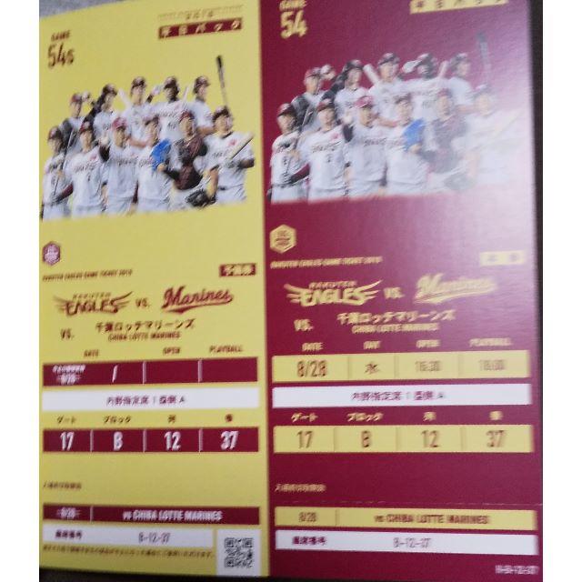 まいどっ！　楽天イーグルス（８月２８日ペア観戦チケット） チケットのスポーツ(野球)の商品写真
