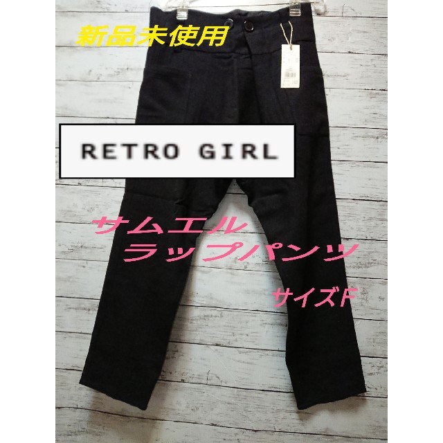 RETRO GIRL(レトロガール)の【新品未使用】レトロガール サルエルパンツ  サイズＦ レディースのパンツ(サルエルパンツ)の商品写真