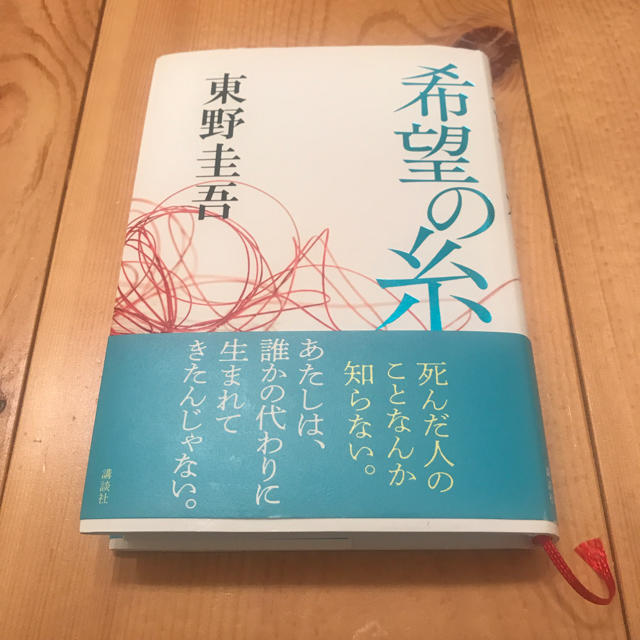 講談社(コウダンシャ)の東野圭吾 希望の糸 エンタメ/ホビーの本(文学/小説)の商品写真