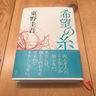 コウダンシャ(講談社)の東野圭吾 希望の糸(文学/小説)