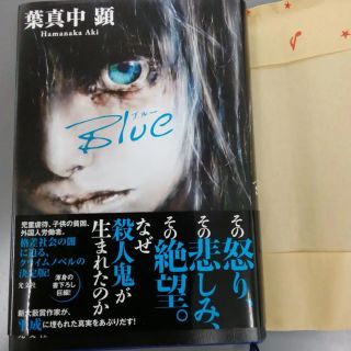 ブルー   葉真中顕   単行本(文学/小説)