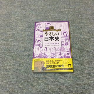 アサヒシンブンシュッパン(朝日新聞出版)のやさしい日本史 一生ものの基礎知識(ノンフィクション/教養)