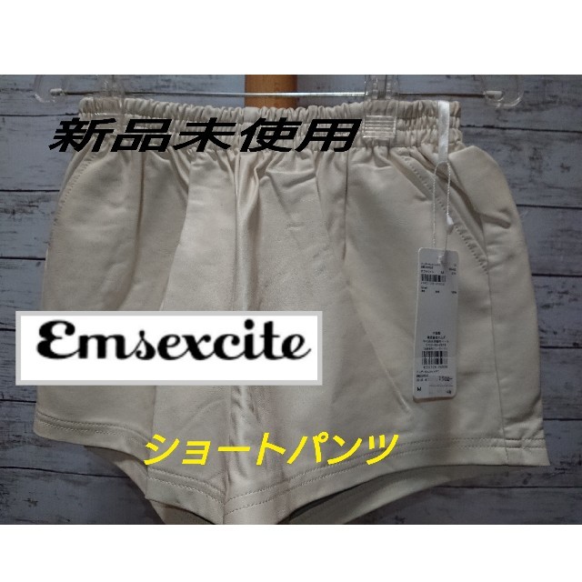 EMSEXCITE(エムズエキサイト)の【新品未使用】エムズエキサイトショートパンツ 合皮 レディースのパンツ(ショートパンツ)の商品写真