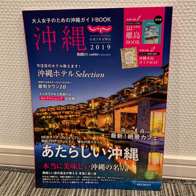 じゃらん沖縄 2019 大人女子のための沖縄ガイドBOOK エンタメ/ホビーの本(地図/旅行ガイド)の商品写真