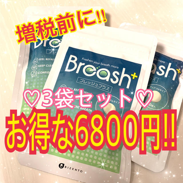 ブレッシュプラス Breash ×３袋セット