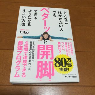 サンマークシュッパン(サンマーク出版)のどんなに体がかたい人でもベターッと開脚できるようになるすごい方法(趣味/スポーツ/実用)