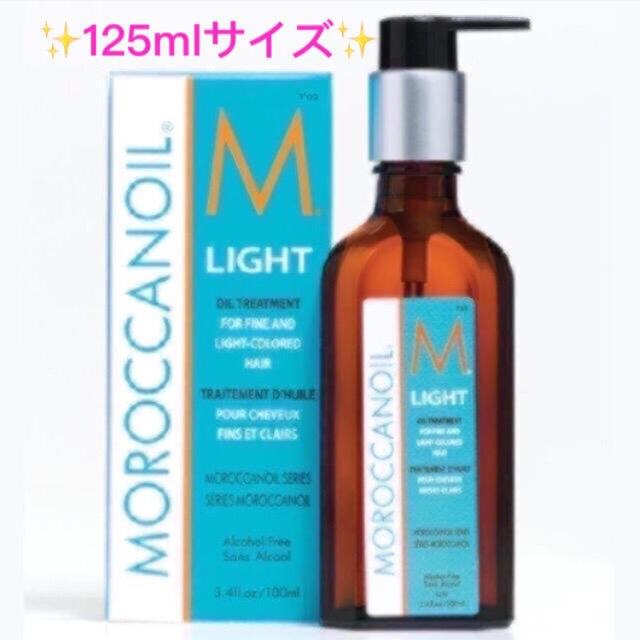 ☆新品未開封☆モロッカンオイルトリートメントライト 125ml