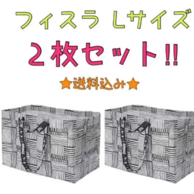 IKEA(イケア)のIKEA フィスラバッグ Lサイズ 2枚 インテリア/住まい/日用品のキッチン/食器(収納/キッチン雑貨)の商品写真