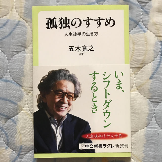 孤独のすすめ 人生後半の生き方 エンタメ/ホビーの本(ノンフィクション/教養)の商品写真