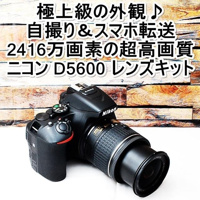 デジタル一眼★極上級＆自撮り＆スマホ転送＆超高画質2416万画素★ニコン D5600