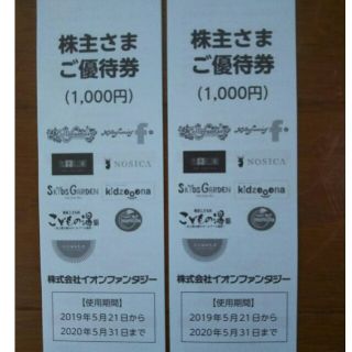 イオン(AEON)のイオンファンタジー株主優待券2000円分(その他)