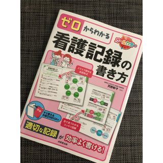 看護記録の書き方  看護参考書(語学/参考書)