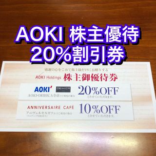 アオキ(AOKI)のアオキ★AOKI ORIHICA 20%割引券★アニヴェルセルカフェ 株主優待券(ショッピング)