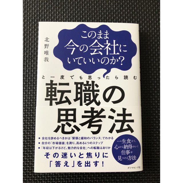 転職の思考法 エンタメ/ホビーの本(ビジネス/経済)の商品写真