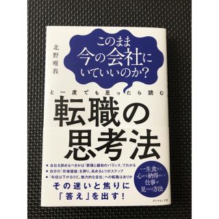 転職の思考法(ビジネス/経済)