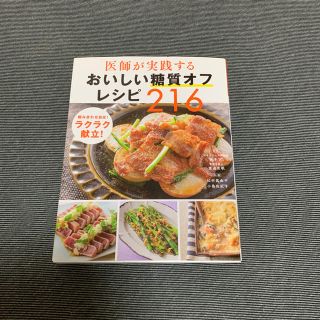 おいしい糖質オフレシピ216(健康/医学)