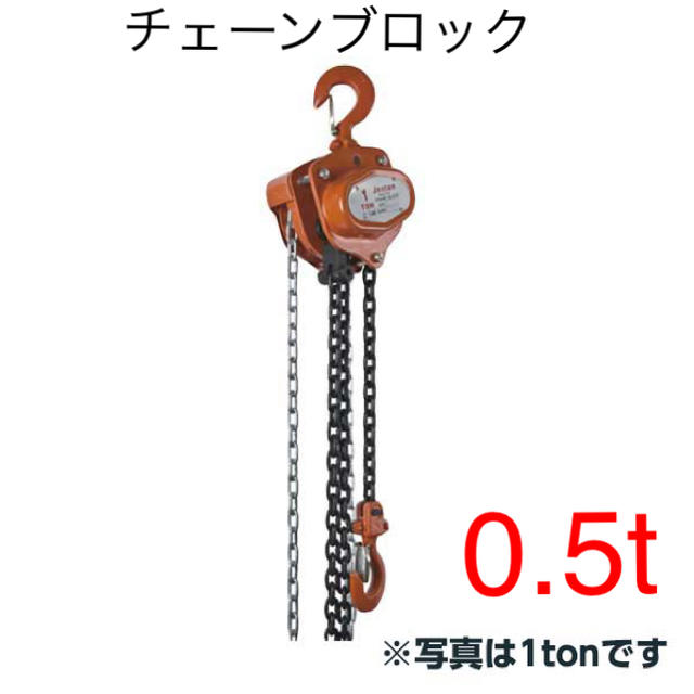 季節のおすすめ商品 0.5トンチェーンブロック