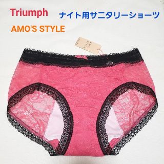 トリンプ(Triumph)のトリンプ AMO'S STYLE 総レース ナイト用サニタリーショーツ ピンク黒(ショーツ)