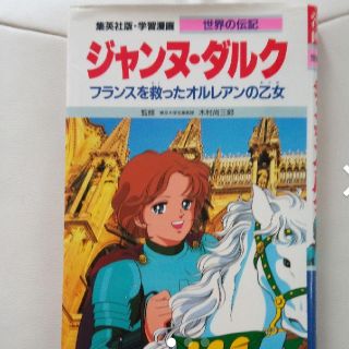 シュウエイシャ(集英社)の学習漫画 世界の伝記 集英社　ジャンヌ・ダルク フランスを救ったオルレアンの乙女(絵本/児童書)