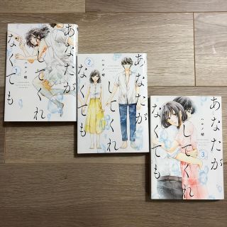 あなたがしてくれなくても (女性漫画)