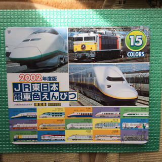 JR東日本電車色鉛筆2002限定品未使用(色鉛筆)