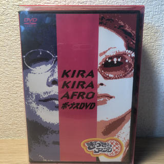「きらきらアフロ DVD-BOX〈3000セット完全生産限定盤・3枚組〉」(お笑い/バラエティ)
