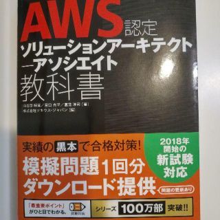 インプレス(Impress)の【2018新試験対応】aws認定ソリューションアーキテクトアソシエイト教科書(資格/検定)