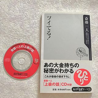 カドカワショテン(角川書店)のCD付き・ツイてる！ ☆ 斎藤一人さん ☆ 本(ノンフィクション/教養)