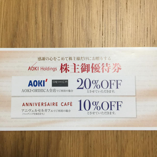AOKI(アオキ)の紳士服のアオキの株主優待券 チケットの優待券/割引券(ショッピング)の商品写真