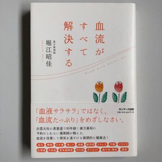 血流がすべて解決する(健康/医学)