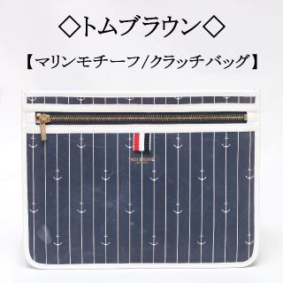 トムブラウン(THOM BROWNE)の◇トムブラウン◇ マリンスタイル  / クラッチバッグ(セカンドバッグ/クラッチバッグ)