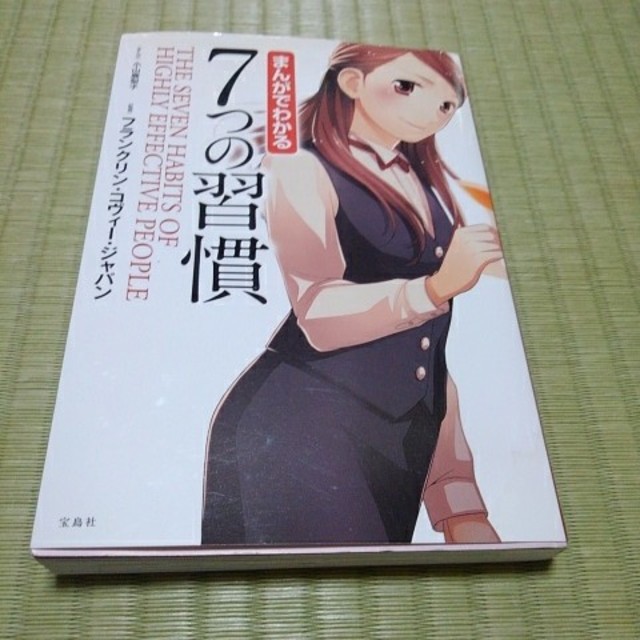 宝島社(タカラジマシャ)のまんがでわかる　7つの習慣 エンタメ/ホビーの本(ノンフィクション/教養)の商品写真