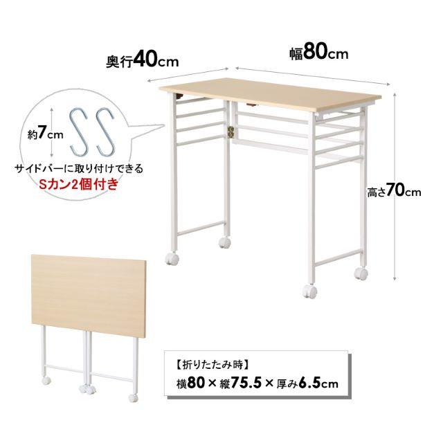 折りたたみりデスク 完成品 キャスター付き S字フック付き ホワイト 幅80 1