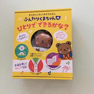 新品 布絵本 ふんわりくまちゃん(絵本/児童書)