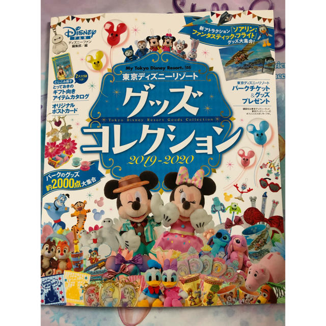 講談社(コウダンシャ)の東京ディズニーリゾート グッズコレクション 2019-2020 エンタメ/ホビーの雑誌(アート/エンタメ/ホビー)の商品写真