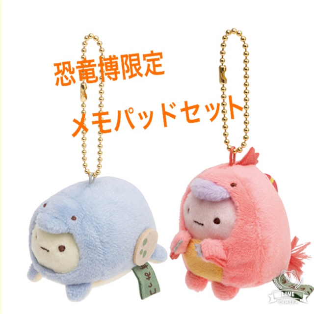 すみっコぐらし 恐竜博限定 ぶらさげぬいぐるみ メモパッドの通販 by ...