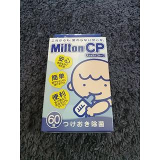 新品未使用☆ミルトンCP 60錠(哺乳ビン用消毒/衛生ケース)