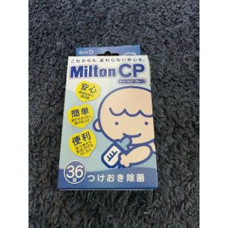 新品未使用☆ミルトンCP 36錠(哺乳ビン用消毒/衛生ケース)