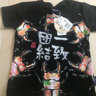 値下げ！一致団結Tシャツ95(Tシャツ/カットソー)