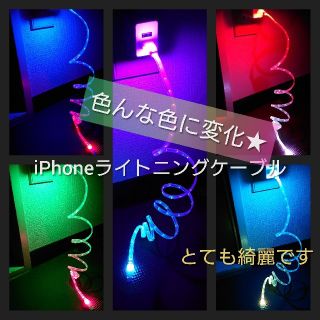 アップル(Apple)のiPhone充電ケーブル　LED　かなり綺麗です！即購入大歓迎　リピーター続出(バッテリー/充電器)